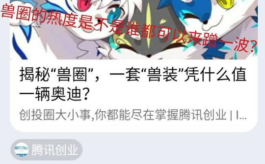 腾讯创业和兽圈有什么关联?【事件篇】