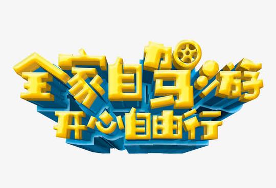 全家自驾游,艺术字,旅游素材,免费png素材,开心自由行,旅游,免费png