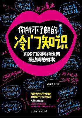 你所不了解的冷门知识:再冷门的问题也有最热闹的答案