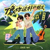 像你这样的朋友(陆虎)