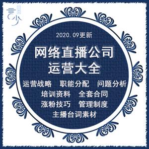 直播公司运营策划管理制度数据分析主播培训互动引流涨粉技巧