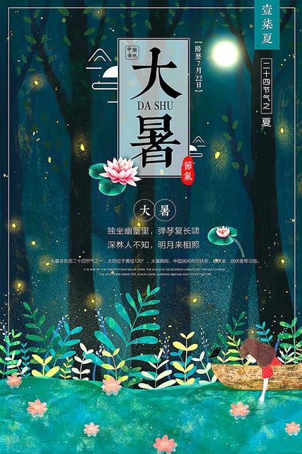 大暑的海报文案
