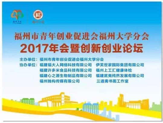 福州市青年创业促进会福州大学分会2017年会暨创新