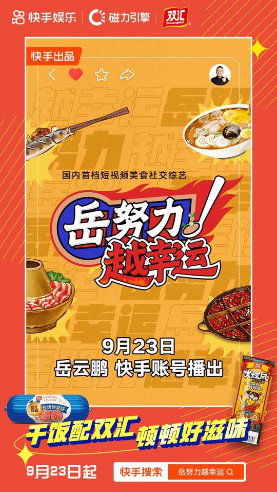 品牌|快手《岳努力越幸运》获众多品牌加盟，岳云鹏孙越领衔打造多元美食场景营销