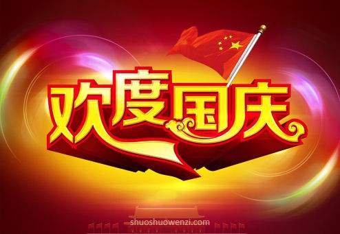 国庆节最后一天了明天上班了说说