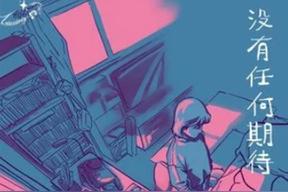 没有任何期待(前男友/语墨Yomi/嘿人李逵Noisemakers)