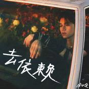 去依赖(庆怜)