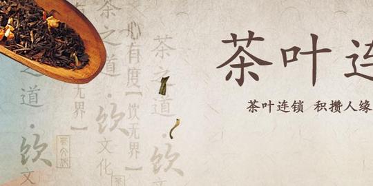 茶叶连锁