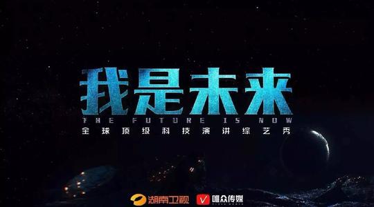 顶级科技演讲综艺秀录制嘉宾:6月23日录制无人机教父拉菲罗·安德烈v