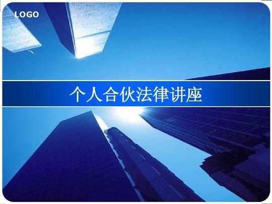 个人合伙法律讲座ppt