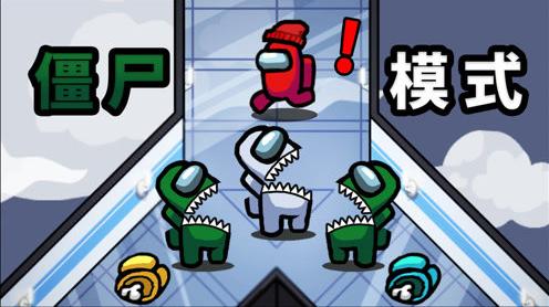 僵尸感染模式!(amongus太空狼人杀)
