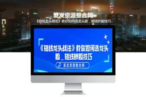 《短线龙头战法》教你如何选龙头股_短线炒股技巧