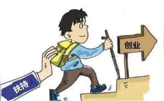 大中专毕业生创业项目可获资助560万元将扶持100个项目