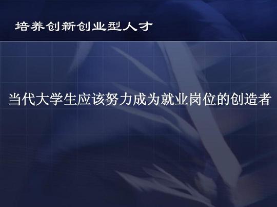 大学生kab创业基础第一讲:课程概述newppt