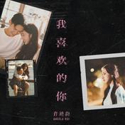 我喜欢的你(许靖韵)