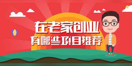 在老家创业做什么赚钱_适合老家赚钱的创业项目_老家