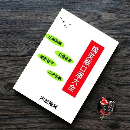2020新搞笑生意顺口溜大全练口才卖货技巧摆地摊销售口才书包邮