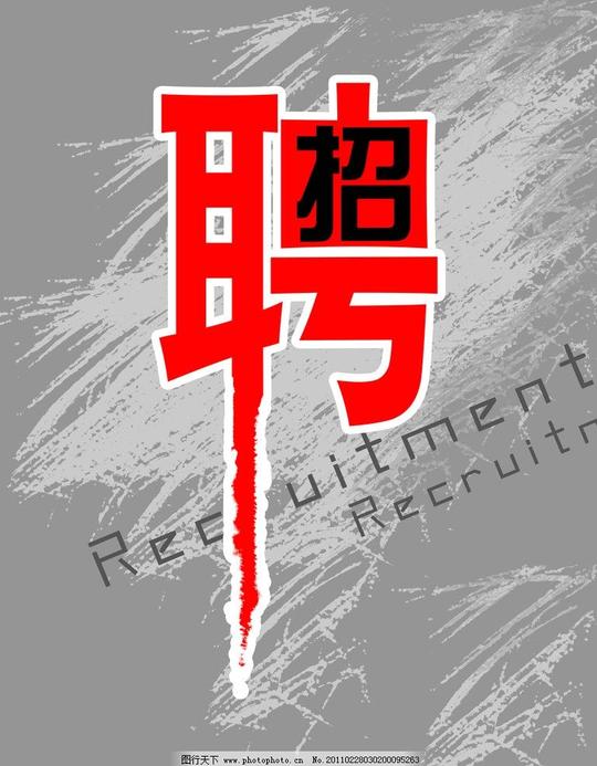 招聘英文灰色底广告设计模板源文件