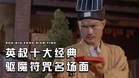 林正英僵尸图片恐怖