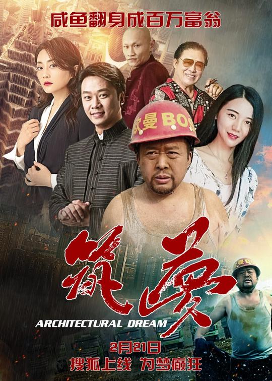 电影《筑梦》2月21日搜狐上线中国合伙人联手创业