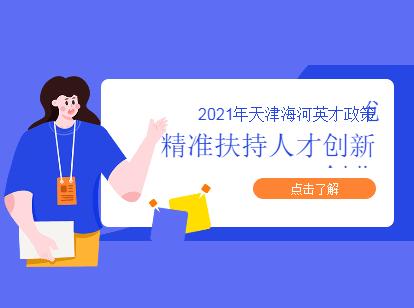 河东区海河英才落户政策全文:精准扶持人才创新创业