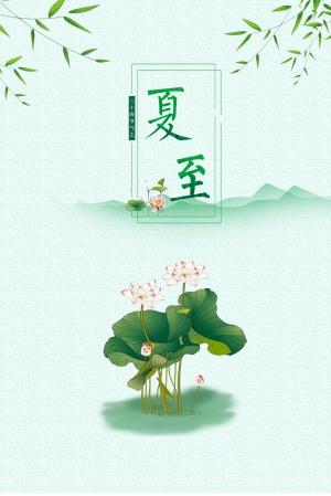 二十四24节气夏至夏天夏季创意海报背景模板ps平面设计素材2(47)