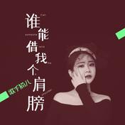 谁能借我个肩膀(猫儿)