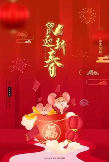 鼠年拜年表情包动态图片