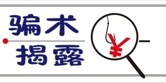 这是2018南宁市民最易上当的四种骗术,刑警教你一眼