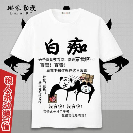上新狼人杀游戏衣服预言家白狼王男女夏季表情包短袖t恤礼物动漫