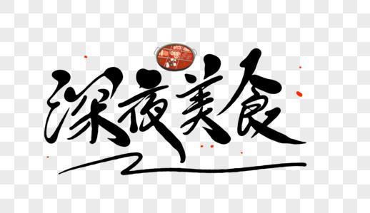 深夜美食毛笔字图片下载