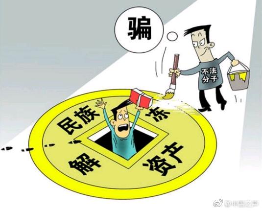 公安部公布第二批61个民族资产解冻类诈骗虚假项目和组织