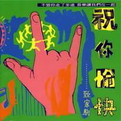 大地(赵传)