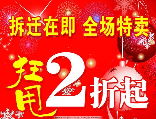 拆迁海报打折海报星星雪花喜庆素材红色圣诞圣诞球