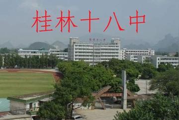桂林市十八中怎么样