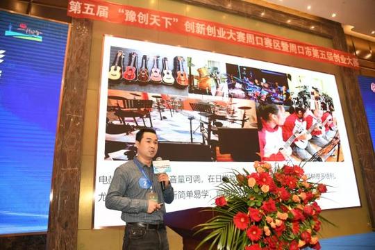 第五届“豫创天下”创业创新大赛周口赛区暨周口市第五届创业大赛决赛成功举办