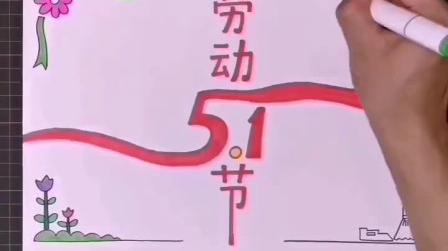 五一劳动手抄报怎么画