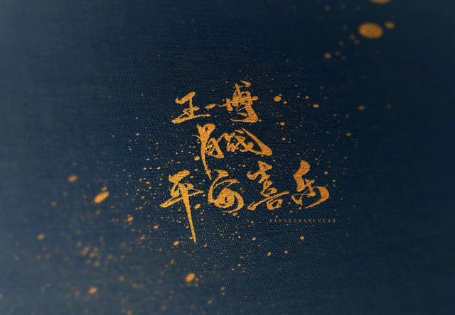 祝王一博生日快乐文案