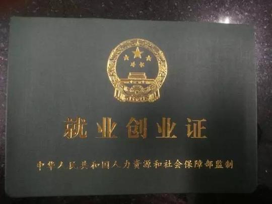目前,沈阳部分地区仍然发放《就业失业登记证》.
