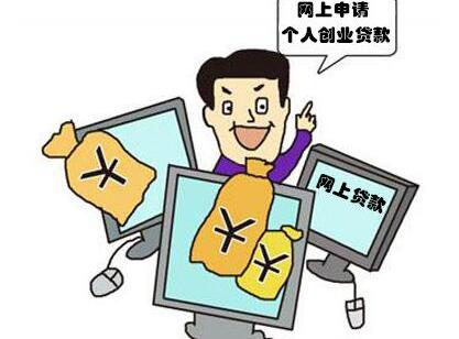 个人创业贷款申请条件