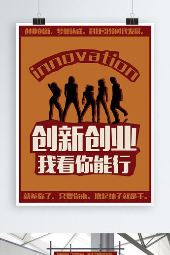 创业创新时尚活力海报