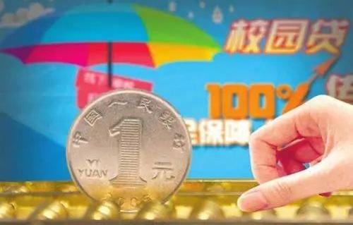 买部手机竟欠下40余万元警方教你识破校园贷四大骗局