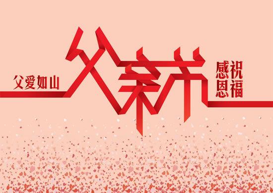 父亲节2019祝福语超简短