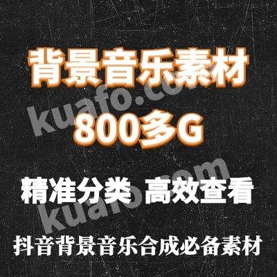 抖音背景音乐素材库音效音频影视配乐素材微电影宣传专题片素材bgm