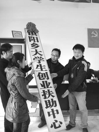 乐山市井研县镇阳乡成立大学生创业扶助中心