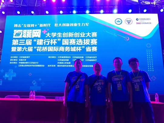 软件学院在江苏省大学生创新创业大赛决赛中荣获二等奖