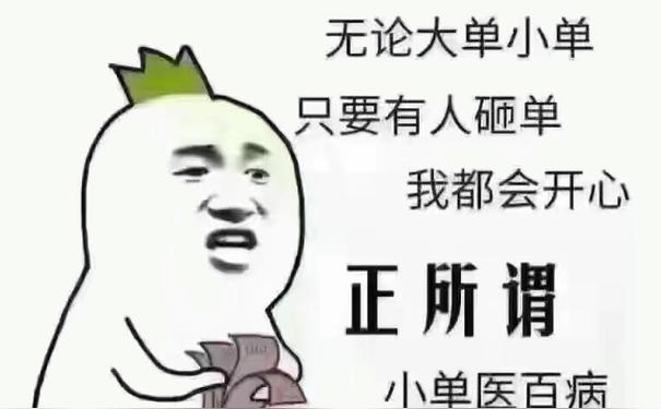 接大单的图片和句子图片