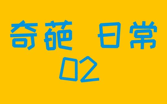 战斗家的奇葩日常(02)