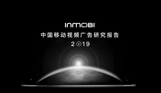 《中国移动视频广告研究报告2019》:程序化已成首选|inmobi发布