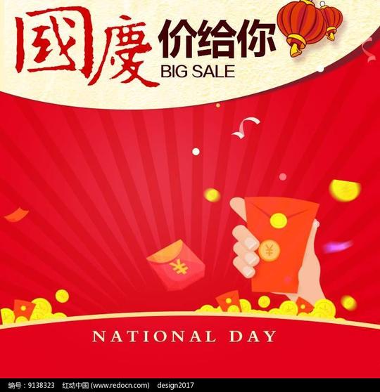 国庆红包喜庆主图psd素材免费下载编号9138323红动网